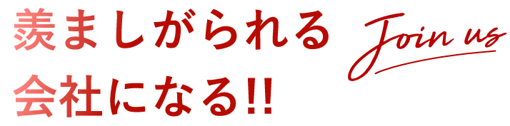 羨ましがられる会社になる!! Join us